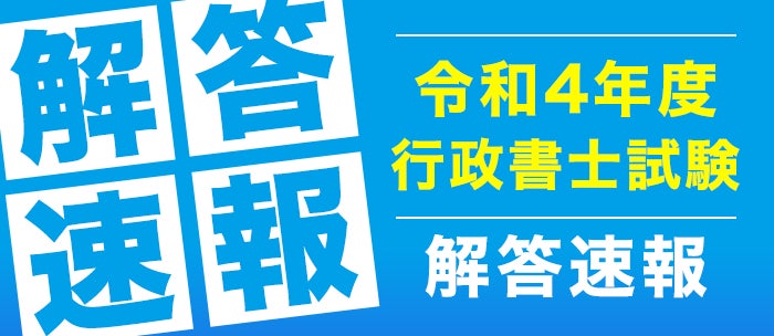 フォーサイト行政書士 令和4年度 令和4年度行政書士試験の解答速報・試験講評を公開 | 株式会社