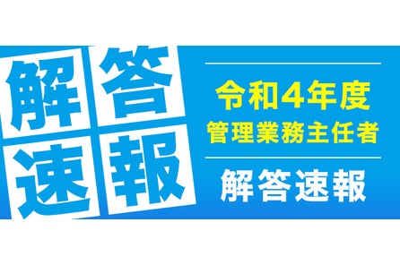 令和4年度マンション管理士試験解答速報 自己採点を公開予定 株式会社フォーサイトのプレスリリース 令和4年度マンション管理士試験解答速報 自己採点を公開予定 株式会社フォーサイトのプレスリリース