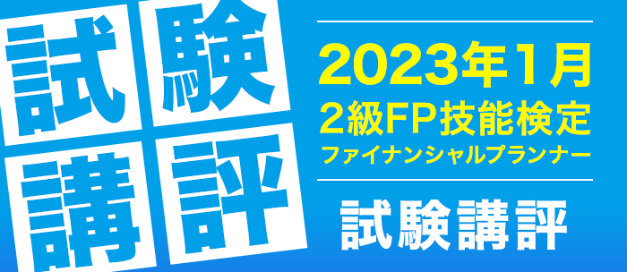 ２級ファイナンシャル・プランニング技能検定　試験講評