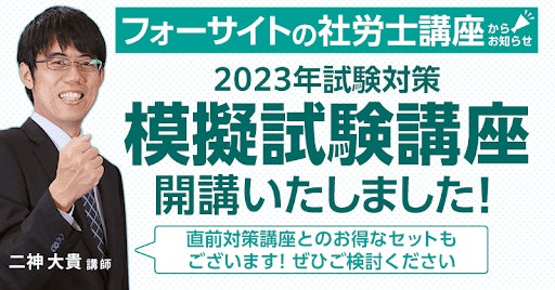 フォーサイト】社会保険労務士講座 2023年試験対策の模擬試験 フォーサイト】社会保険労務士講座 2023年試験対策の模擬試験