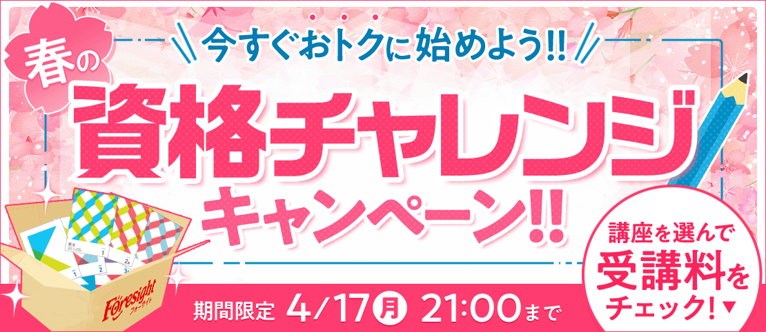 春の資格チャレンジキャンペーン