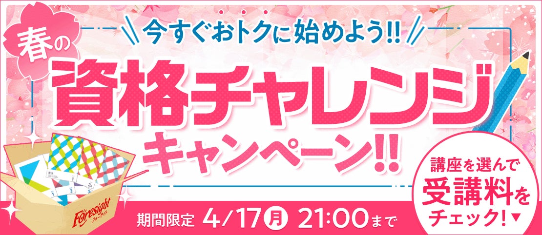 春の資格チャレンジキャンペーン