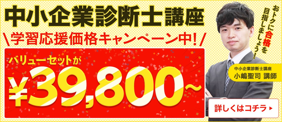 中小企業診断士講座 学習応援価格キャンペーン