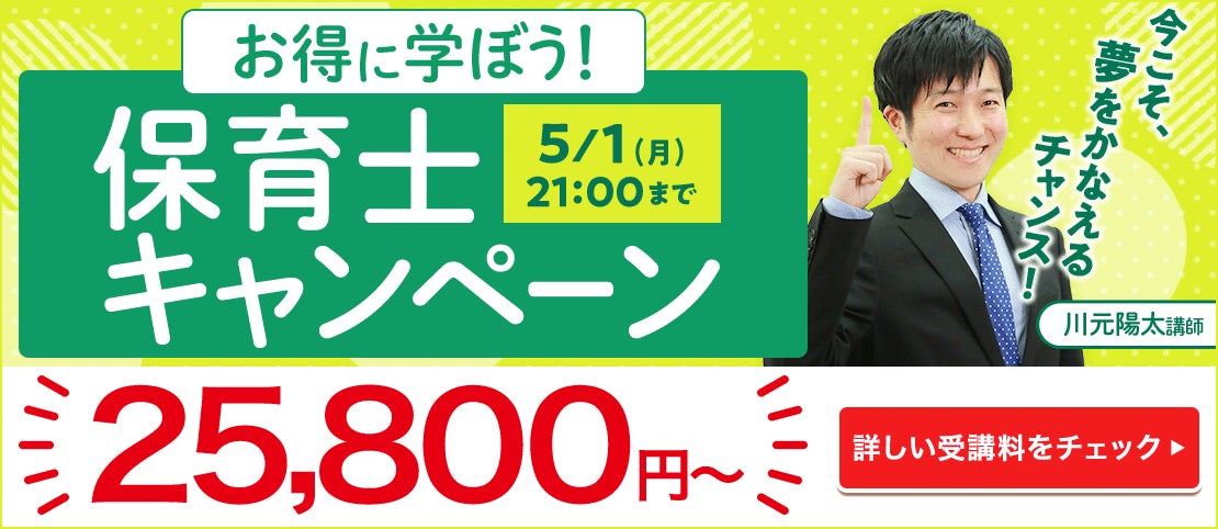 お得に学ぼう!保育士キャンペーン
