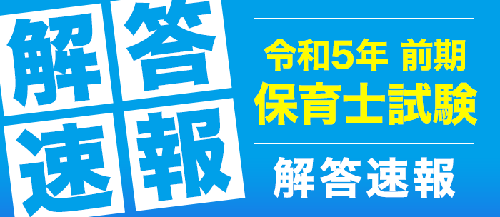 令和5年前期 保育士試験解答速報を公開