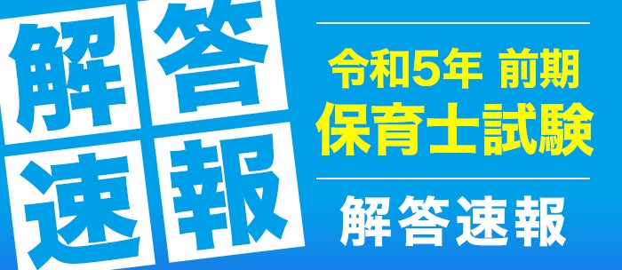 令和5年前期 保育士試験解答速報を公開