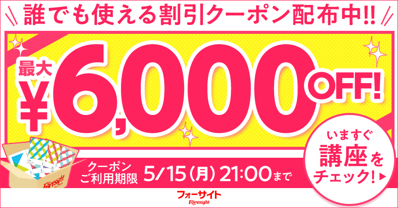 最大で6,000円割引のお得なクーポン