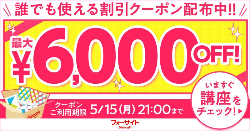 最大で6,000円割引のお得なクーポン