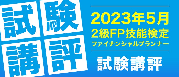 「2級ファイナンシャル・プランニング技能検定」試験の講評