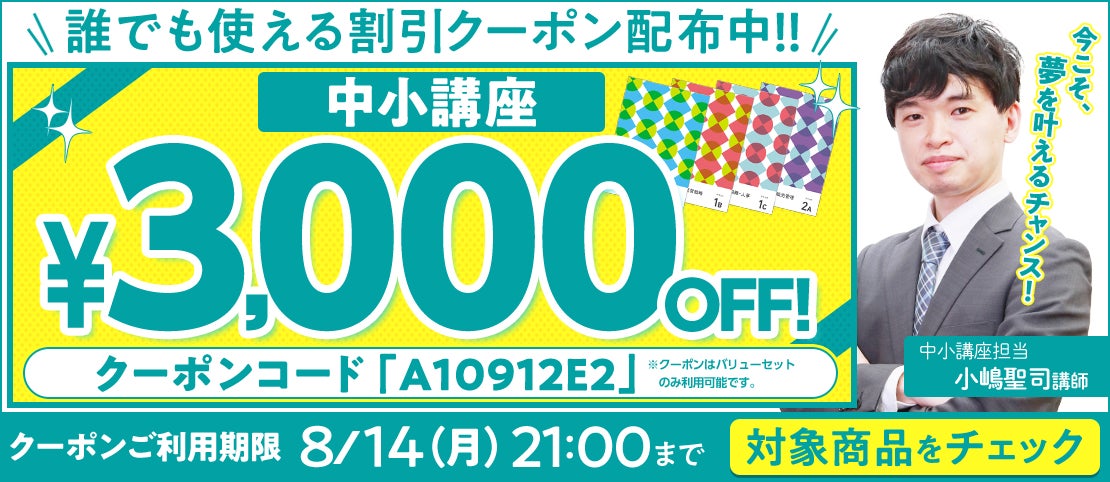 中小企業診断士講座の誰でも使える割引クーポンを配布中