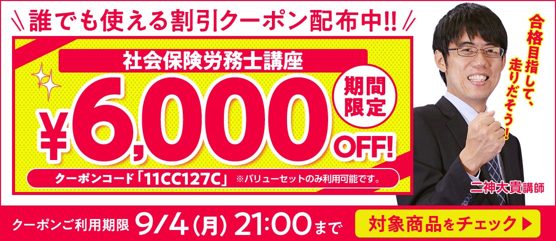 最大で6,000円割引のお得なクーポン