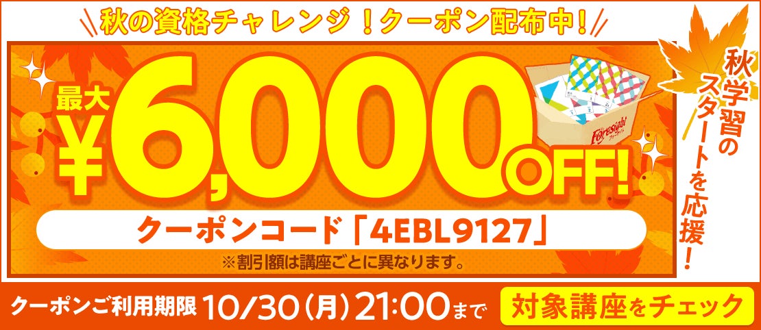 割引クーポンを配布中