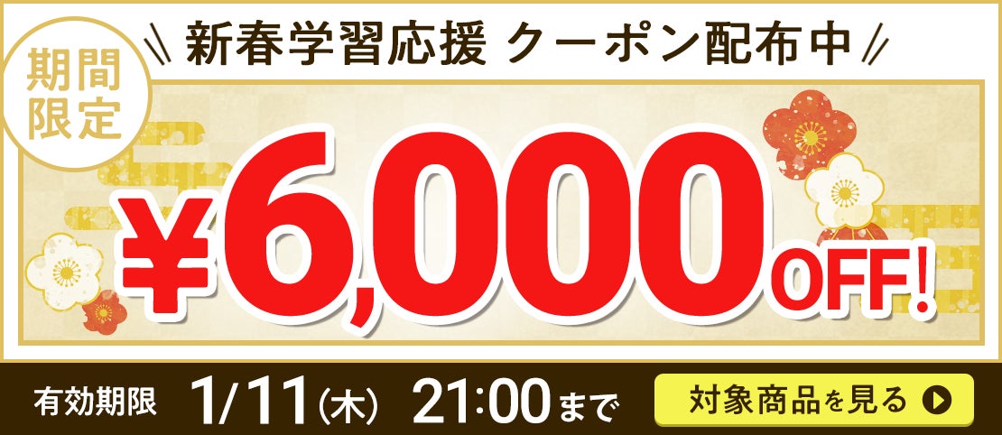 最大で6,000円割引のお得なクーポン