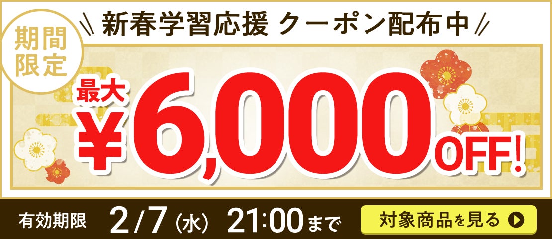 最大で6,000円割引のお得なクーポン