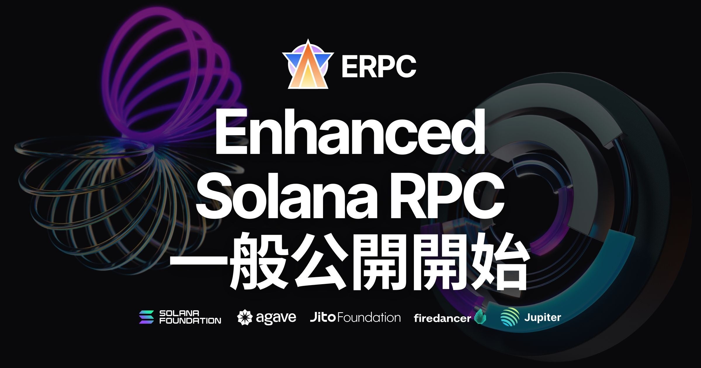 ERPC - Enhanced Solana RPC 一般公開開始 | ELSOUL LABO B.V.のプレスリリース