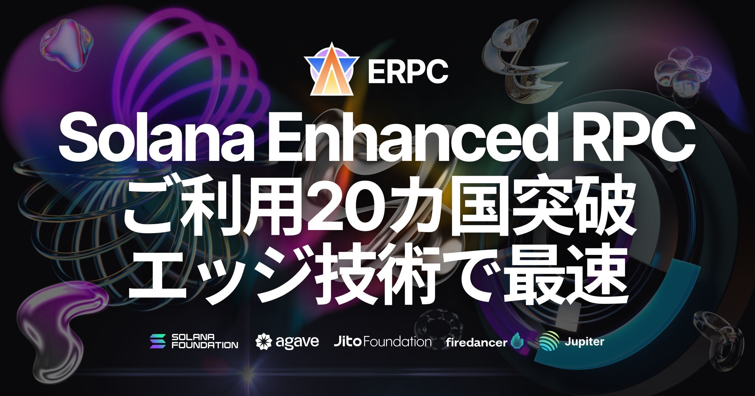 Solana Enhanced RPC 『ERPC』の利用ユーザーが20カ国突破 - エッジ技術で最速アクセスを提供 | ELSOUL ...
