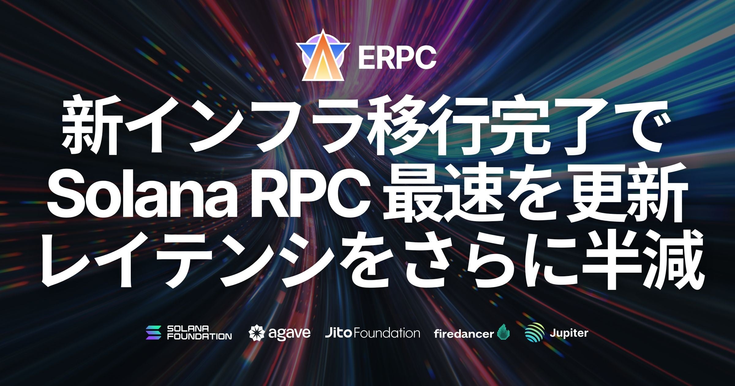 ERPC、新インフラ移行完了で Solana RPC 最速を更新。レイテンシをさらに半減することに成功 | ELSOUL LABO B.V.の ...