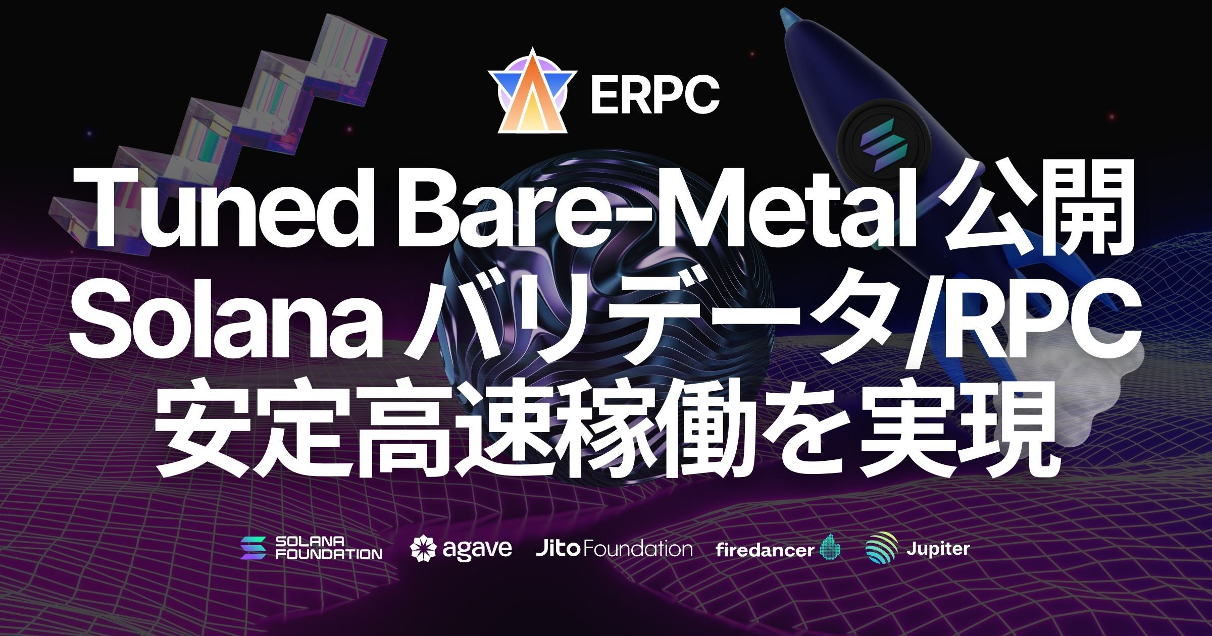 Bare Metal Rpc 新サービス「Tuned Bare-Metal」を公開。サーバーリソースを最大限まで引き出し、Solana バリデータや RPC の安定高速稼働 ...