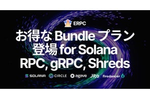 ERPC、Solana RPC, gRPC, Shredstream エンドポイントのお得なBundleプランを発表