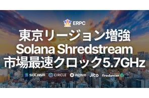 ERPC、Solana 東京リージョン共有 Shredstream を世界最速クロックサーバーで増強。主要バリデータ・ブロックエンジンと同一データセンターでゼロ距離を実現