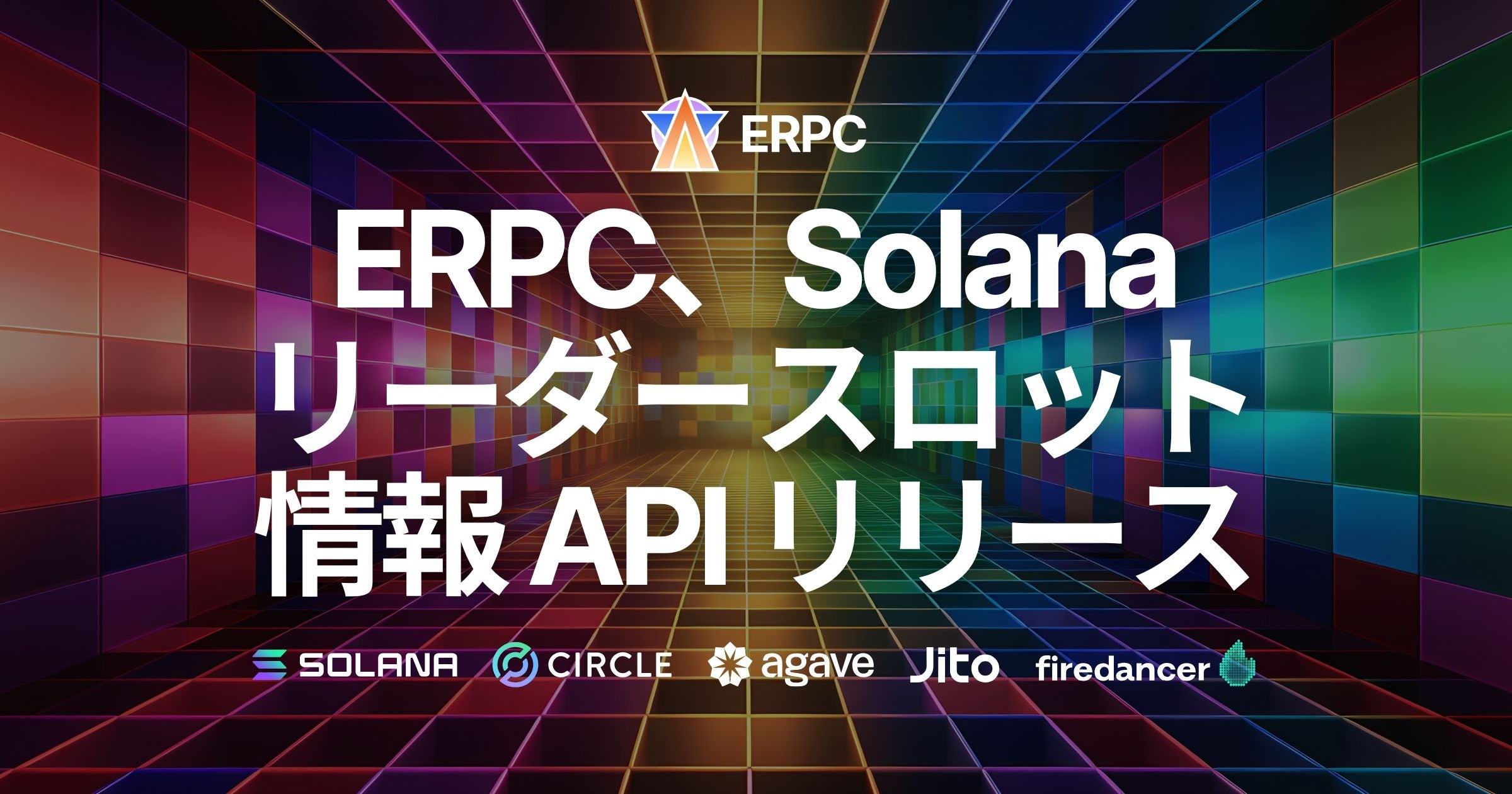 ERPC、Solana リーダースロット情報APIをリリース | ELSOUL LABO B.V.のプレスリリース