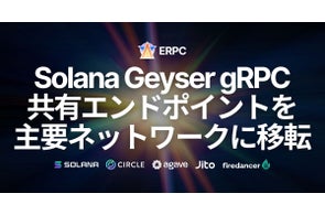 ERPC、Geyser gRPC共有エンドポイントをSolana主要ネットワーク内に移転。AMS・FRA両リージョンでShredstreamデータソース直結配置により高速化と安定性を強化