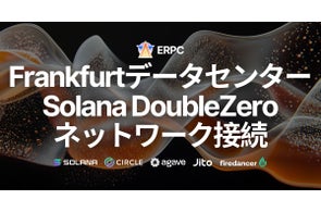 ERPC、フランクフルトデータセンターがSolana DoubleZeroネットワークに接続。SWQoSエンドポイント専用線活用でさらなる低レイテンシと安定化を達成