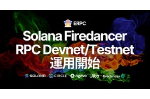ERPC、Solana Firedancer ベースのRPCをDevnet/Testnetで運用開始。軽量化と性能向上を確認し、Mainnet Beta ベータテスト受付開始