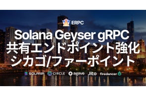 ERPC、Solana Geyser gRPC共有エンドポイント(シカゴ/ファーポイント)を強化。米国全域で安定性とスループットを向上