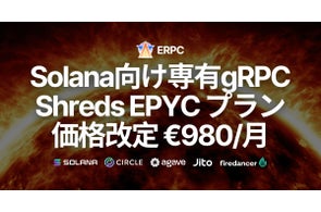 ERPC、Solana向け専有gRPC・Shredstream最上位 EPYC プランの価格改定を発表。研究開発による高効率構成で €980/月 に