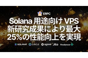 ERPC、Solana 用途向け 全VPSラインナップをアップグレードへ。新研究成果により最大25%の性能向上を実現