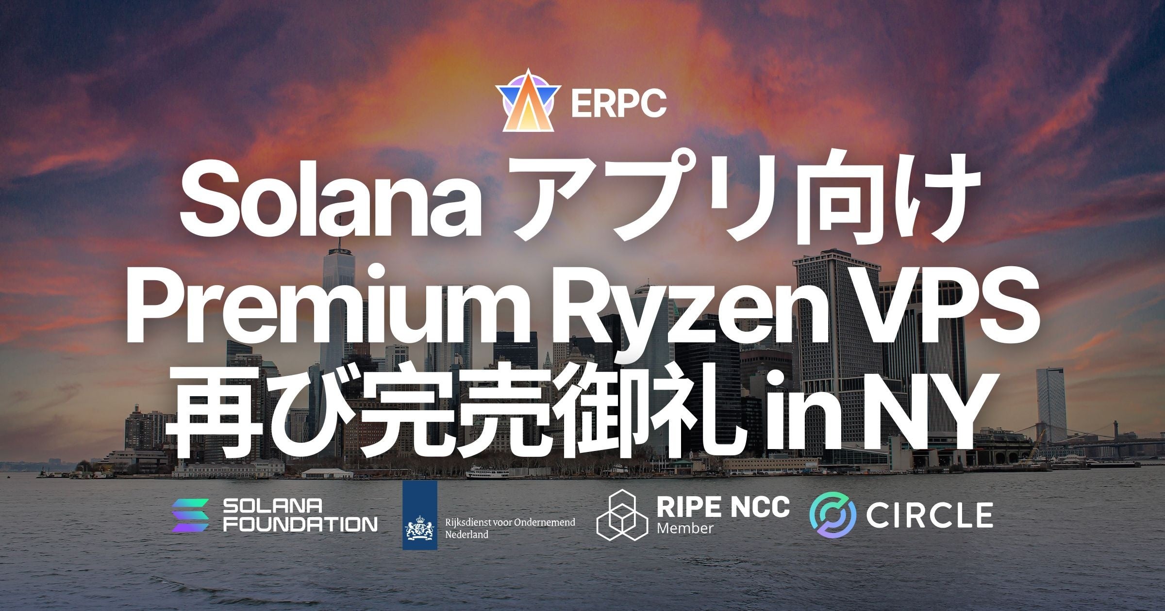 Solana 向け Premium Ryzen VPS、ニューヨークでも再び完売御礼。高