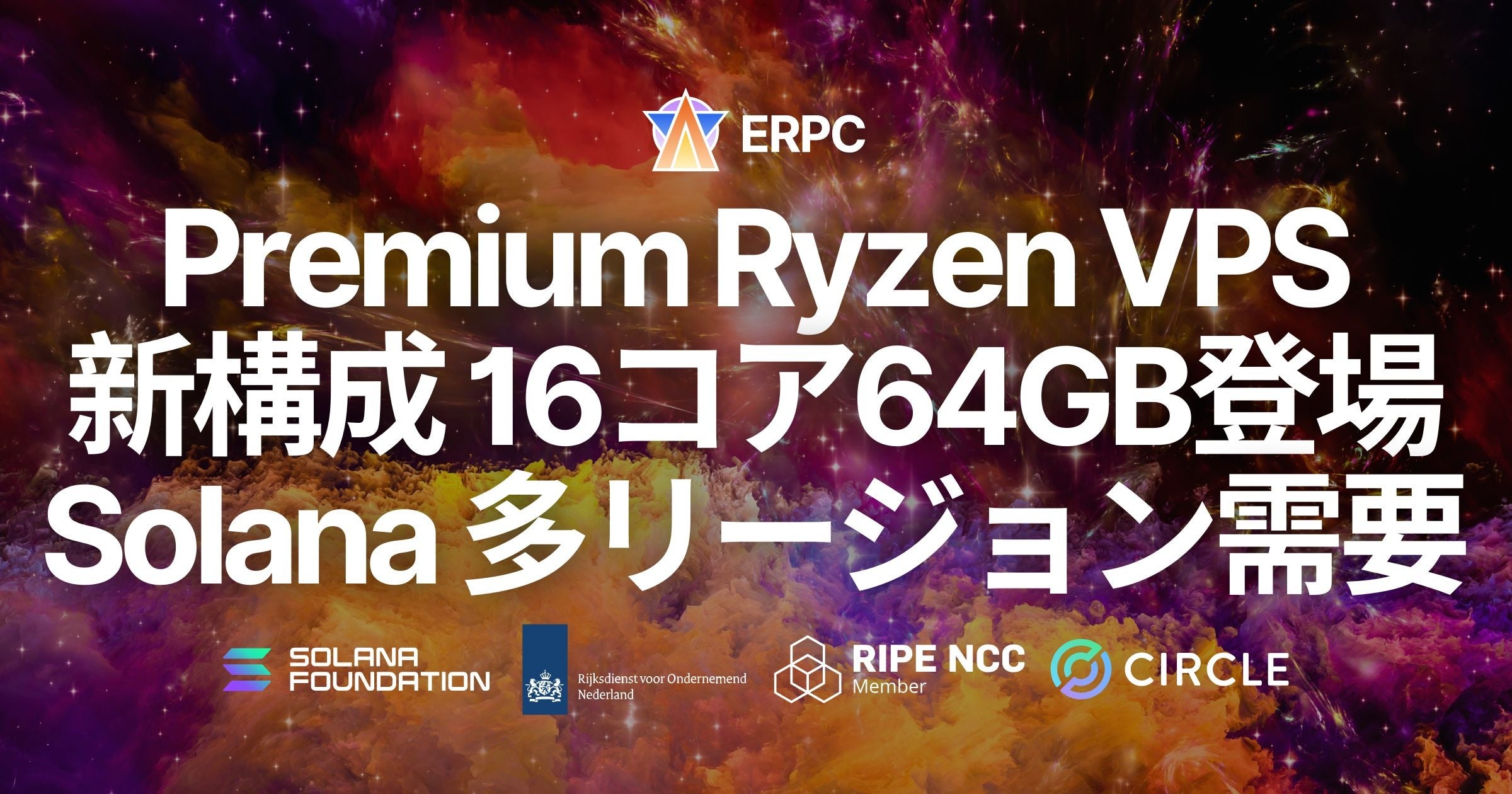ERPC、Premium Ryzen VPS に新構成 16コア・64GB が登場。Solana