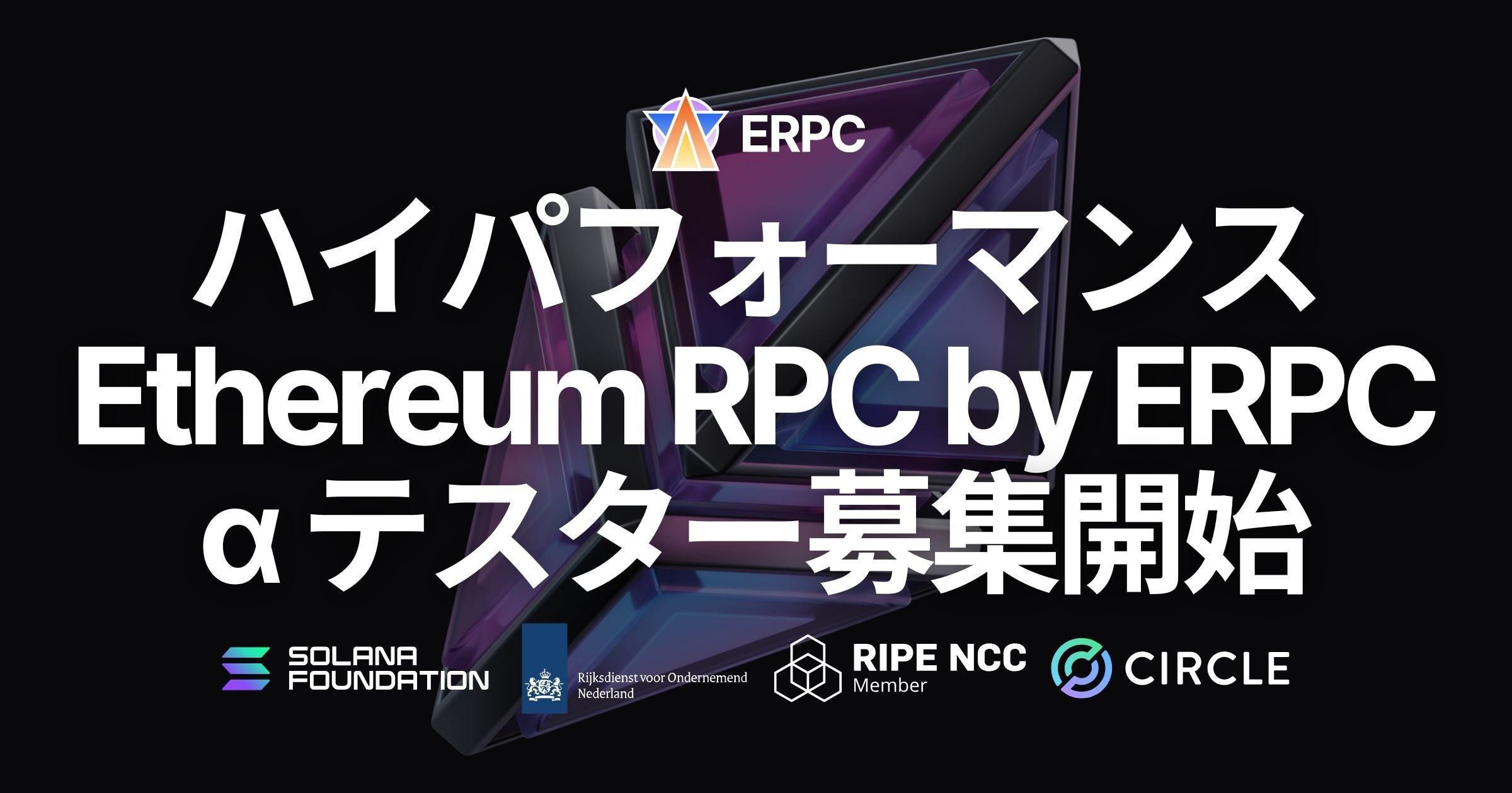 ERPC プラットフォームの高速 Ethereum RPC アルファテスター募集開始 | ELSOUL LABO B.V.のプレスリリース
