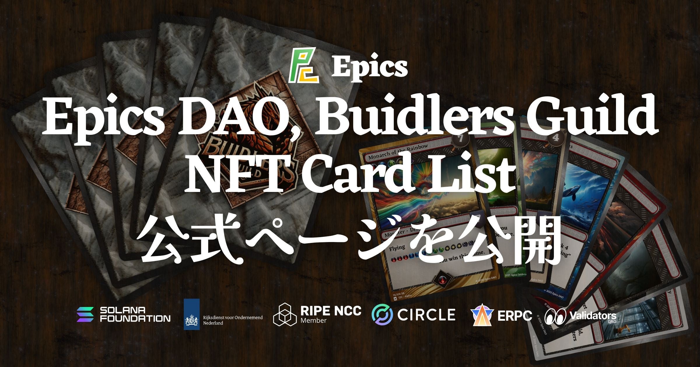 Buidlers Guild NFTカードリスト公開!詳細はこちら Buidlers Guild NFTカードリスト公開!詳細はこちら