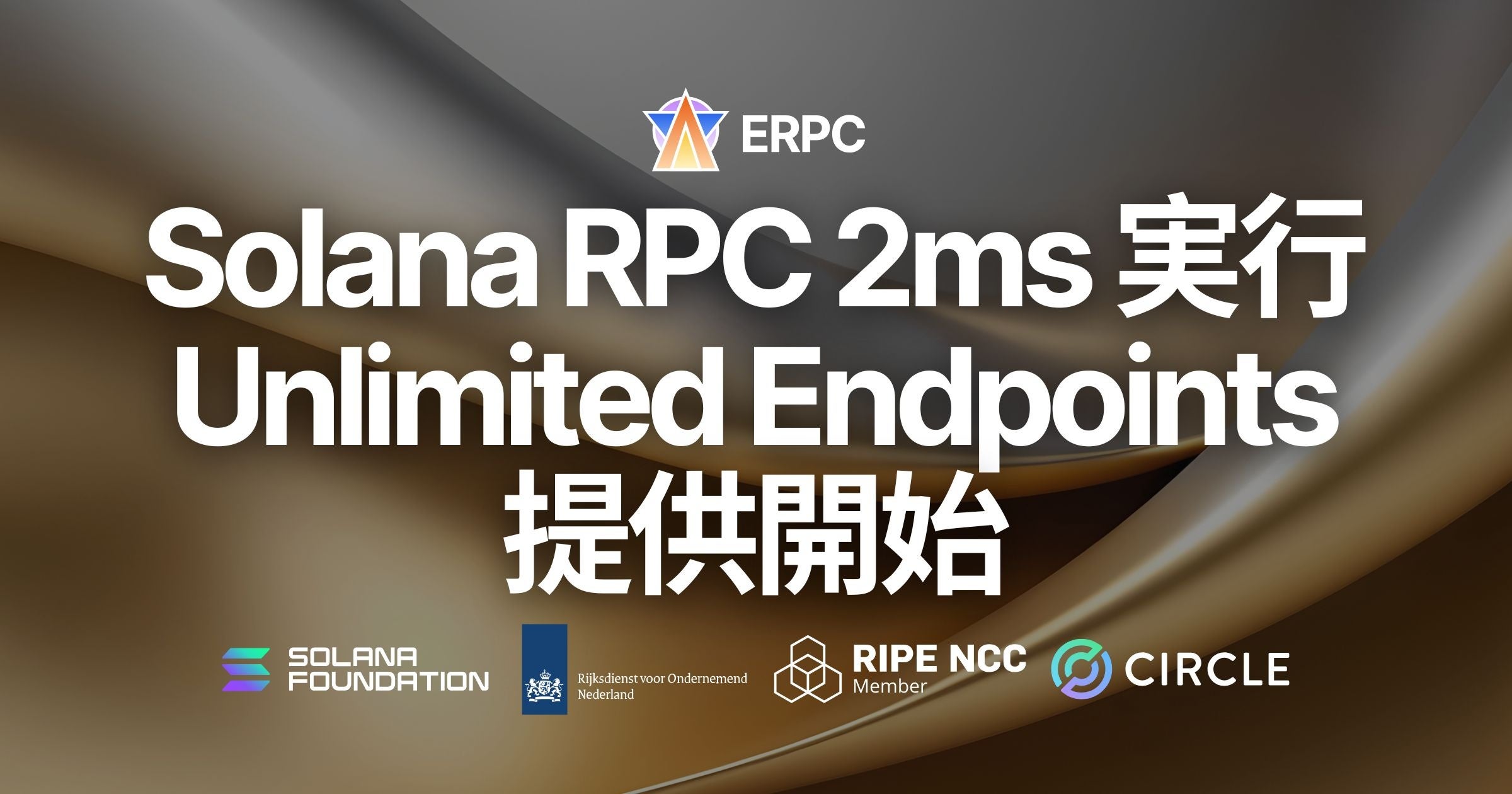 ERPC、Solana RPC を 2ms で実行可能な Unlimited HTTP 専有エンドポイントを提供開始 | ELSOUL ...