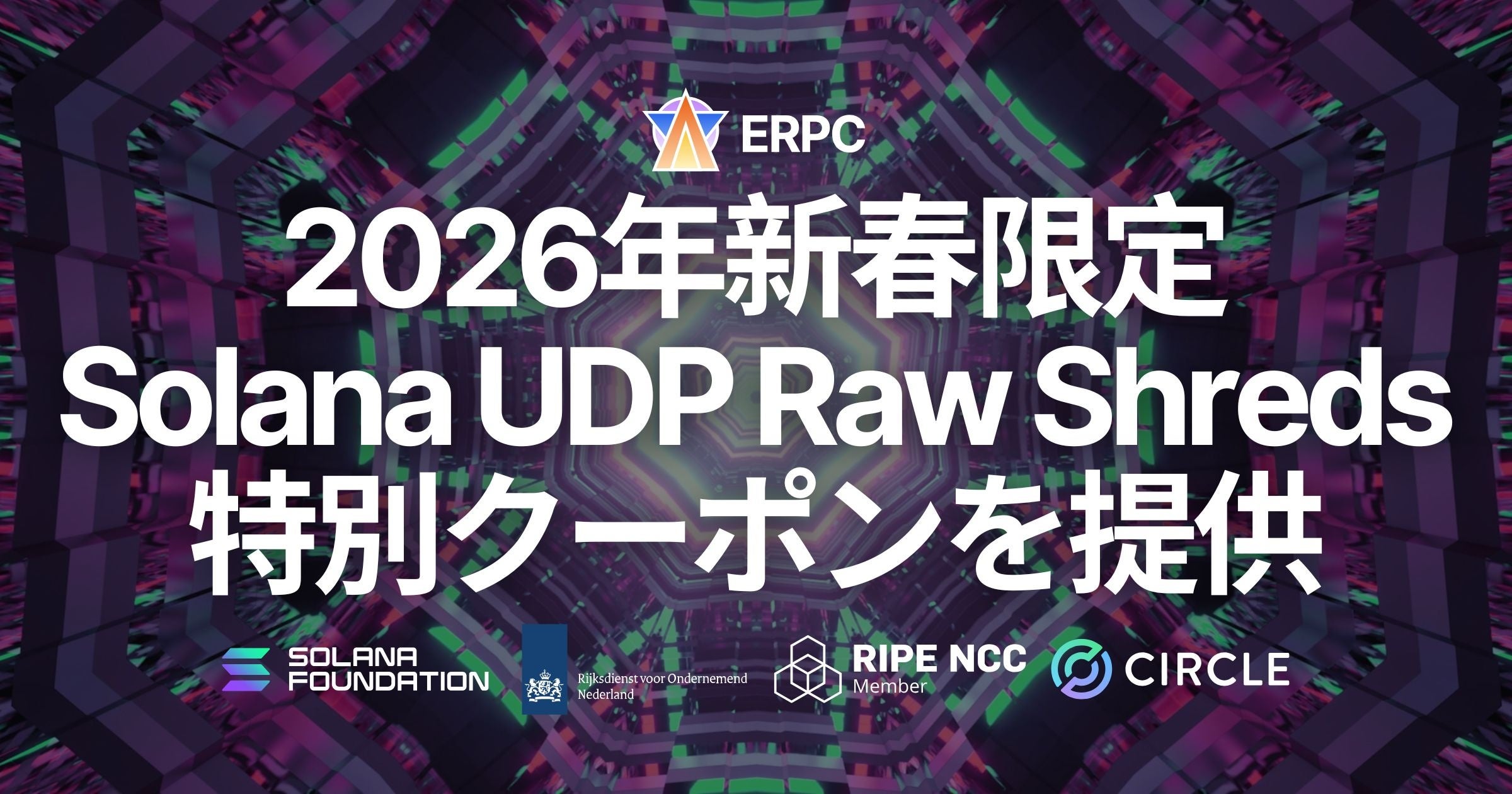 ERPC、2026年新春限定で専有 Premium Shreds 向け20ヶ月有効・26%OFF特別クーポンを提供 ― Solana UDP Raw Shreds に対応