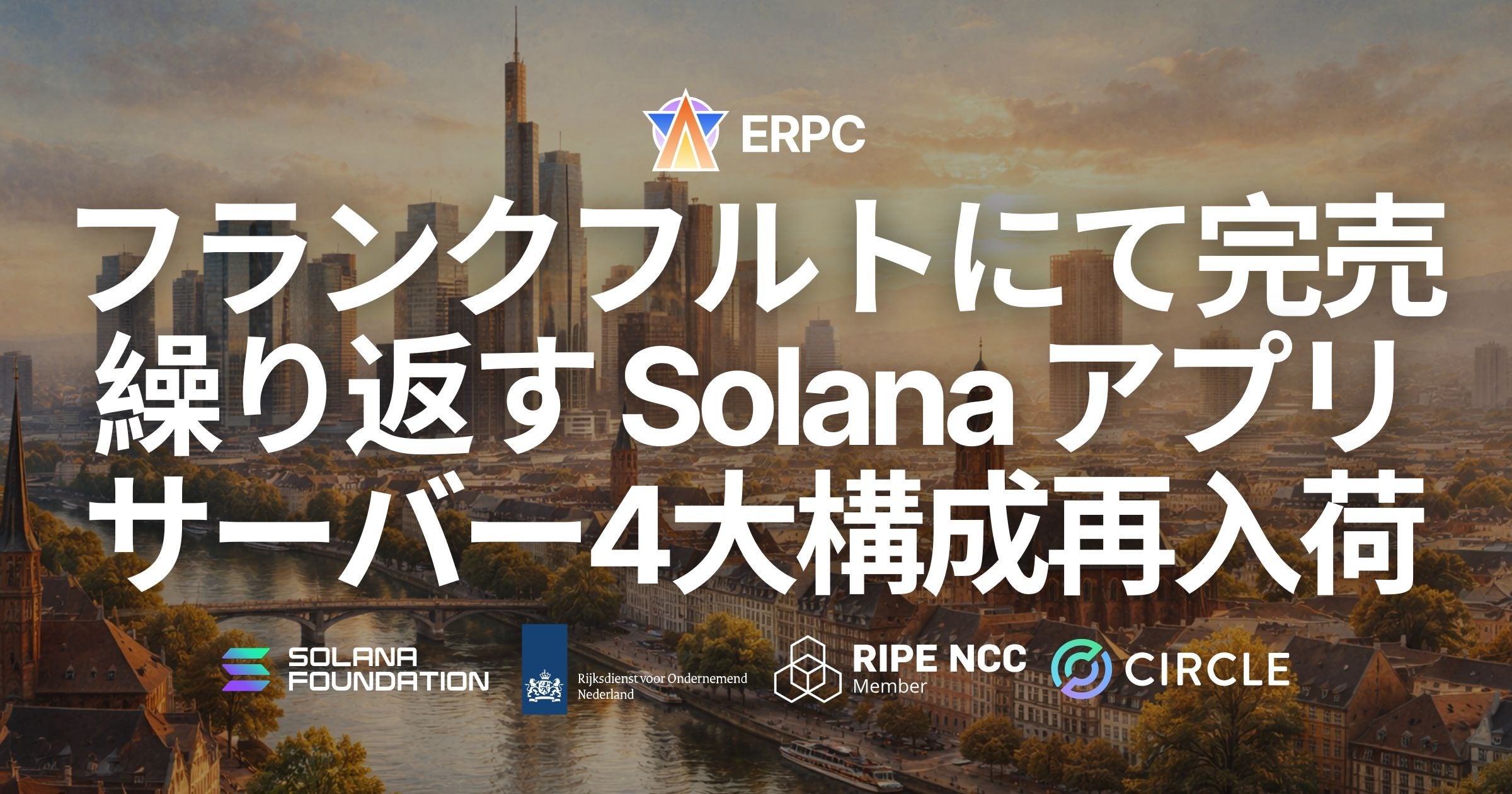 ERPC、フランクフルトにて完売を繰り返している Solana アプリ向けベアメタルサーバー4大構成を再入荷