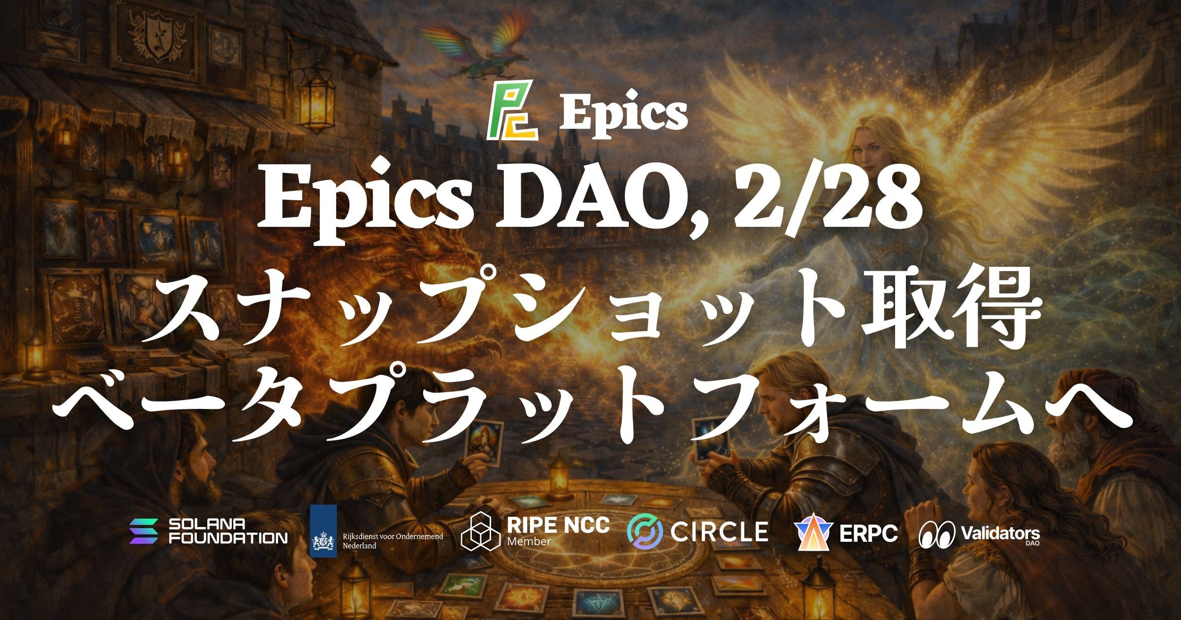 Epics DAO、アルファ版終了！ベータ版へ移行、スナップショットは2/28