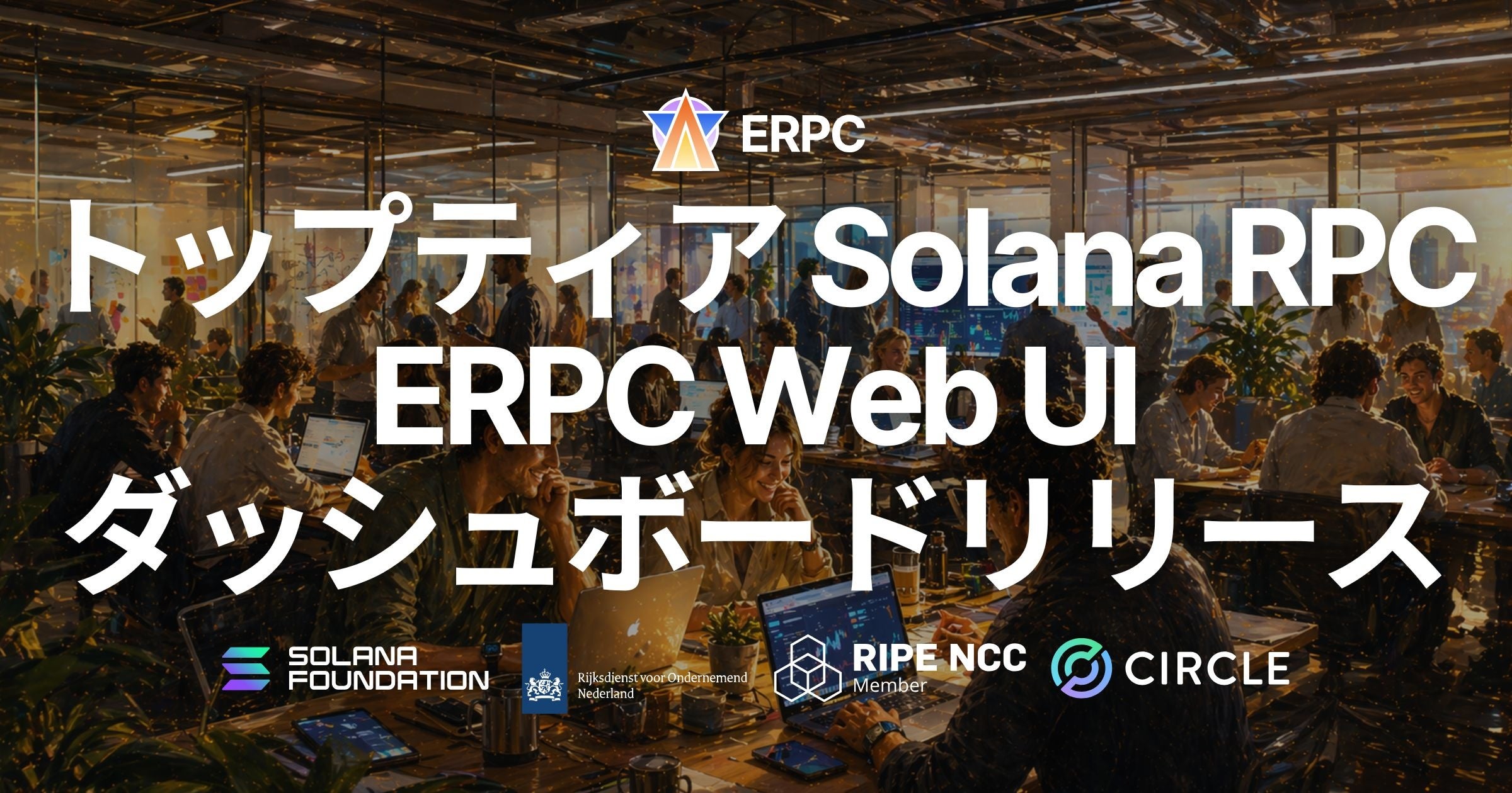 ERPC、Web UI ダッシュボードをリリース — ブラウザからトップティア Solana RPC の契約・利用開始が可能に、複数プランの ...