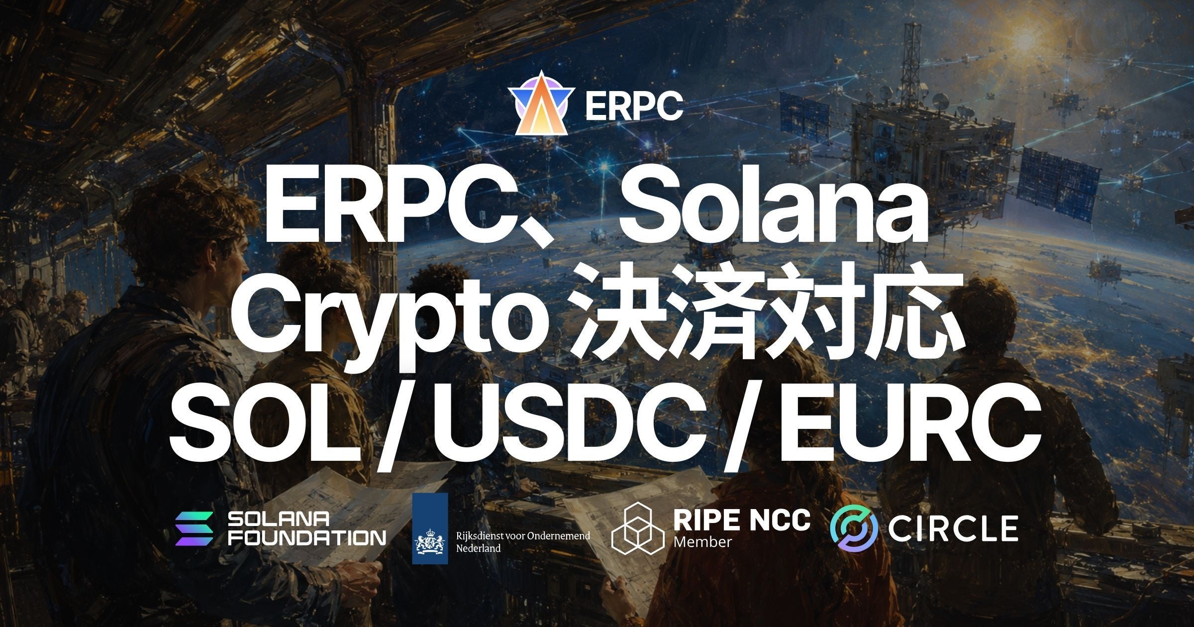 ERPCがSolana決済に対応 SOL/USDC/EURCでクレジット購入可能に
