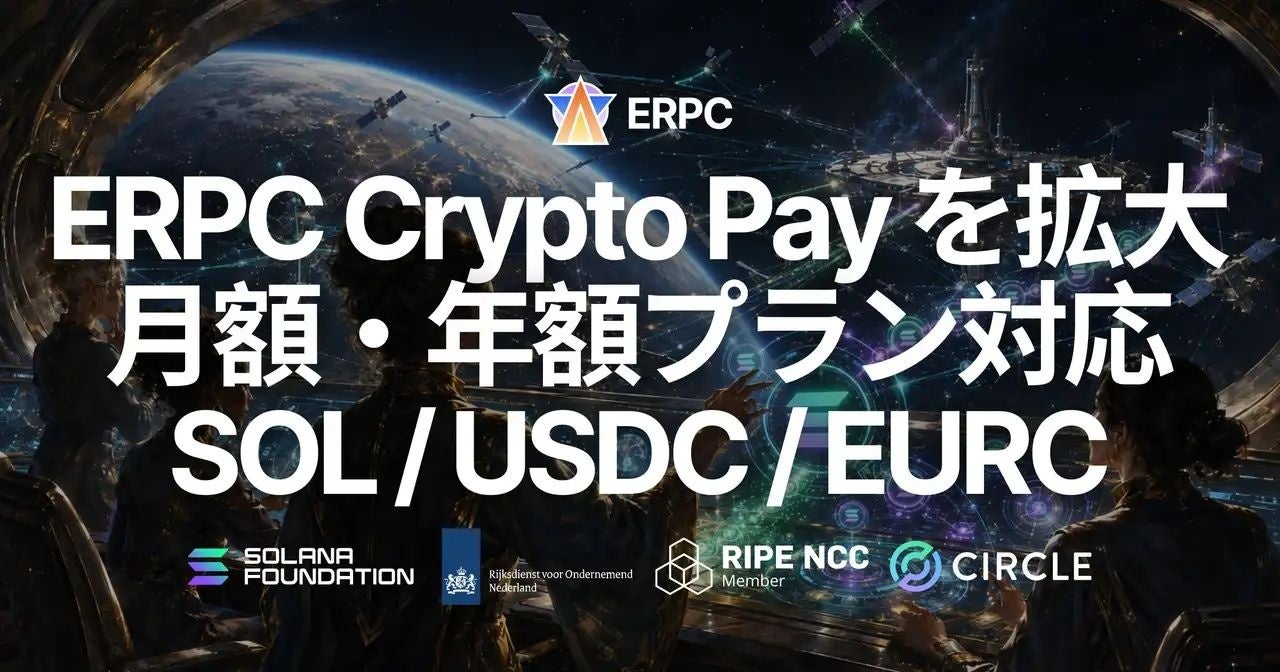 erpc-crypto-pay-sol-usdc-eurc ERPC、月額・年額プランの支払いにも Crypto Pay を拡大 - SOL および USDC / EURC(ステーブルコイン)で割引適用済みプランを利用可能に