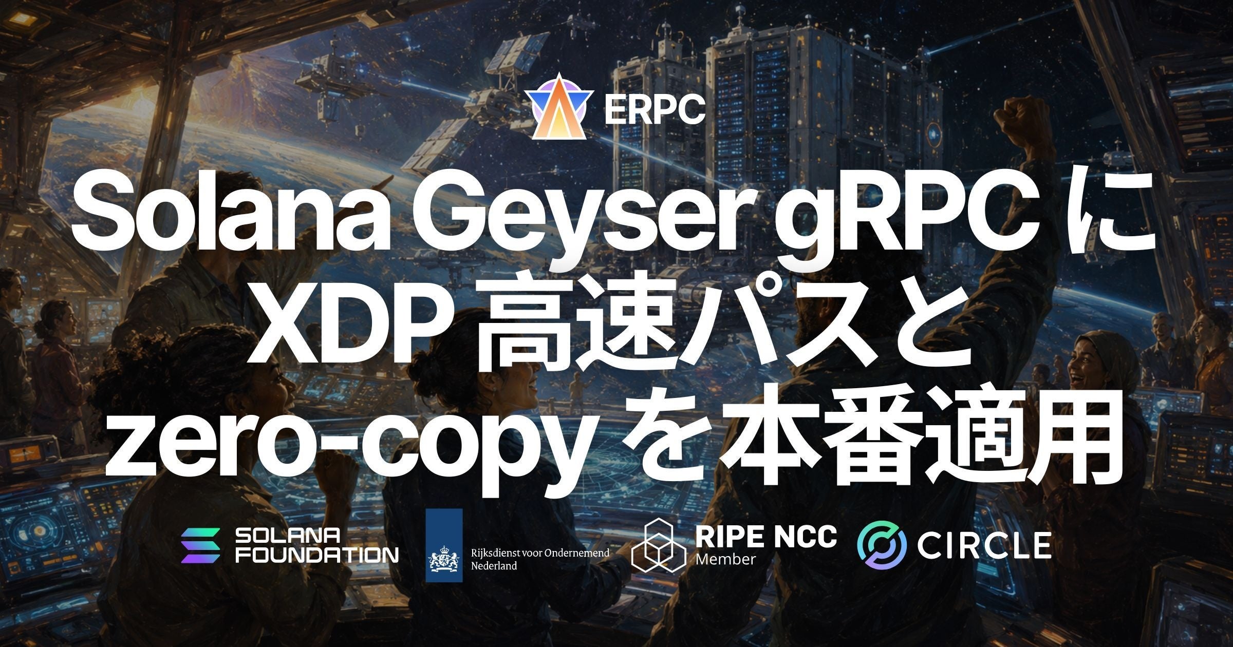 erpc-ny-solana-geyser-grpc-xdp-zero-copy-p99-530ms ERPC、ニューヨーク(NY)リージョンの Solana Geyser gRPC に XDP 高速パスと zero-copy を本番適用 - p99 で約 530ms の配信ラグ差を確認