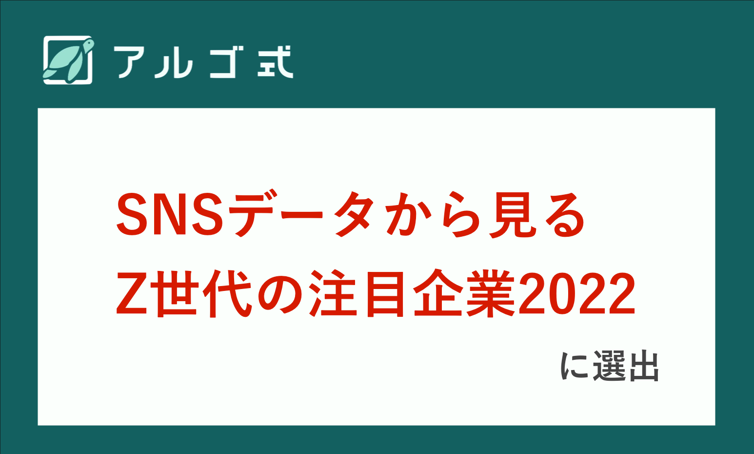 「SNSデータから見るZ世代の注目企業2022」に選出