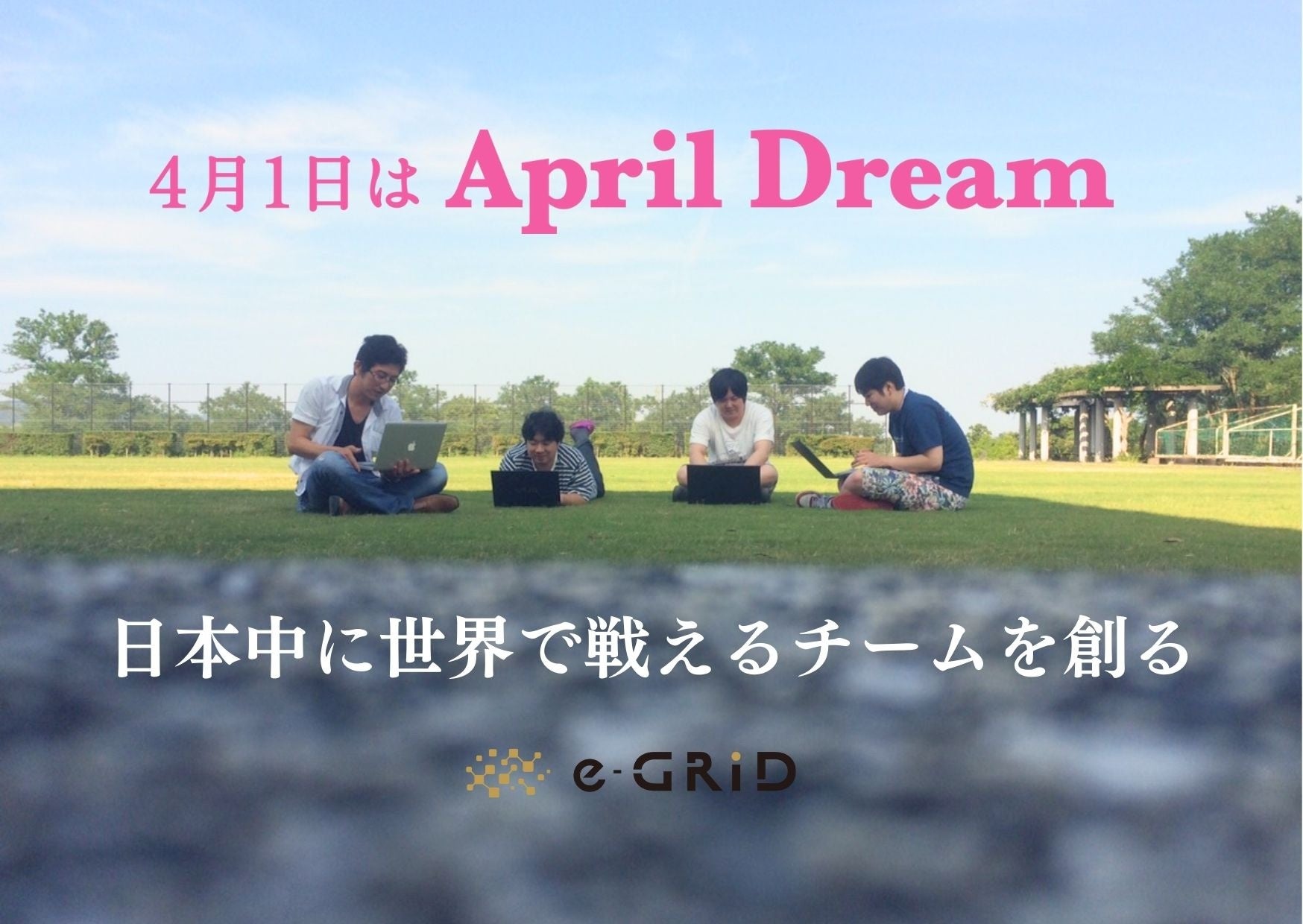 株式会社e-GridのApril Dream 2023メインイメージ