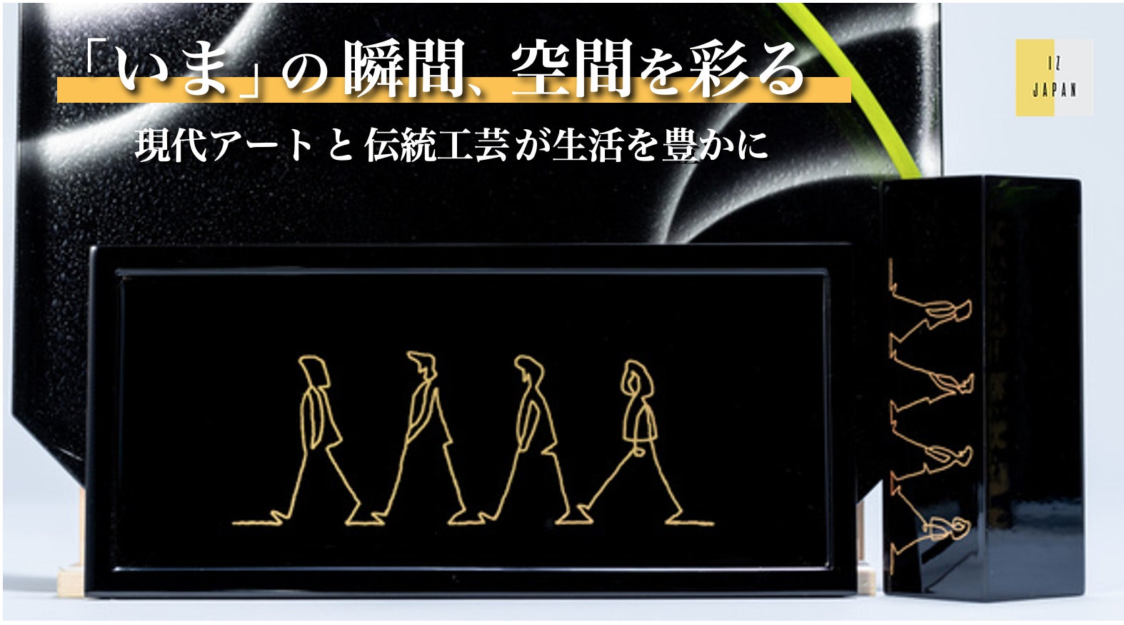 デザインで拓く、伝統工芸の新境地。現代アート風デザイン【モダン漆器 デザインで拓く、伝統工芸の新境地。現代アート風デザイン【モダン漆器