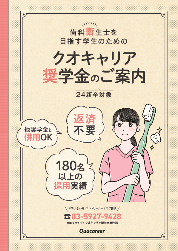 歯科衛生士学生対象【給付型】クオキャリア奨学金》2023年度