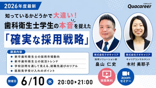 【6月10日無料ウェビナー】超・売り手市場を勝ち抜く!新卒歯科衛生士の「見学候補の3医院」に選ばれる医院になるための戦略を解説 【6月10日無料ウェビナー】超・売り手市場を勝ち抜く!新卒歯科衛生士の「見学候補の3医院」に選ばれる医院になるための戦略を解説