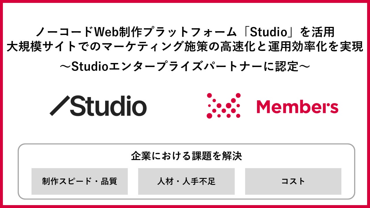 ノーコードWeb制作プラットフォーム「Studio」を活用し企業における大規模Webサイトでのマーケティング施策の高速化と運用効率化を実現へ
