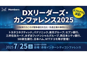 全プログラム決定!大手企業13社のDXリーダーが登壇しDX推進のベストプラクティスを提供する「DXリーダーズ・カンファレンス2025」を7月25日に開催